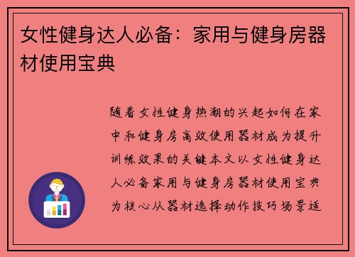 女性健身达人必备：家用与健身房器材使用宝典
