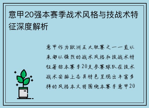 意甲20强本赛季战术风格与技战术特征深度解析