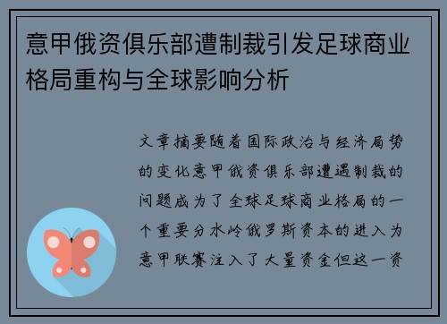 意甲俄资俱乐部遭制裁引发足球商业格局重构与全球影响分析