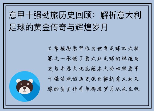 意甲十强劲旅历史回顾：解析意大利足球的黄金传奇与辉煌岁月