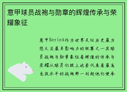 意甲球员战袍与勋章的辉煌传承与荣耀象征