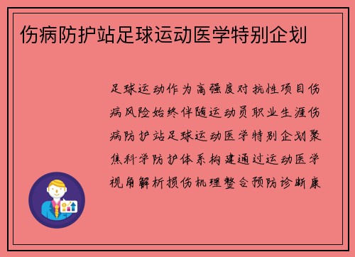 伤病防护站足球运动医学特别企划