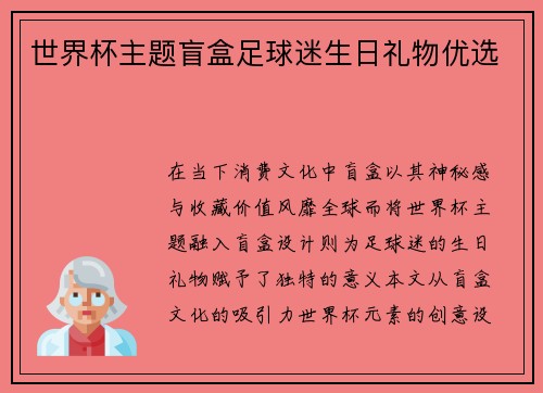 世界杯主题盲盒足球迷生日礼物优选