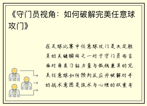 《守门员视角：如何破解完美任意球攻门》