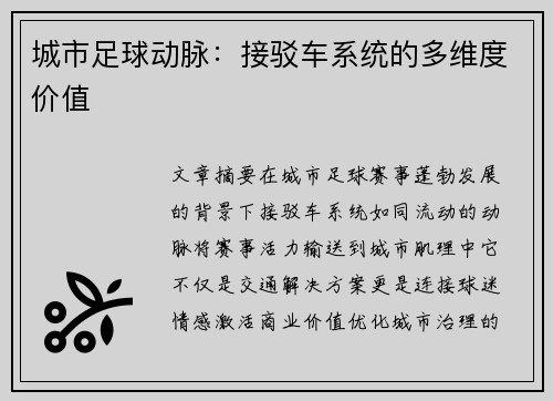 城市足球动脉：接驳车系统的多维度价值
