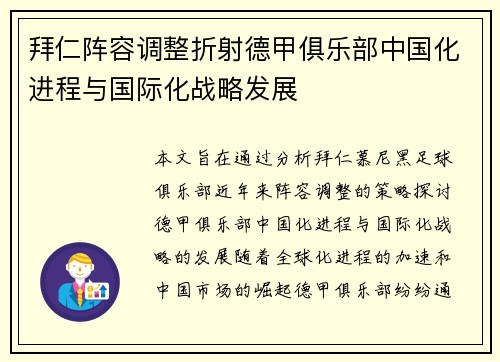 拜仁阵容调整折射德甲俱乐部中国化进程与国际化战略发展