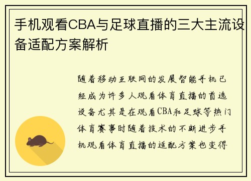 手机观看CBA与足球直播的三大主流设备适配方案解析