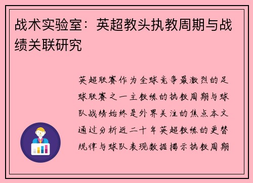 战术实验室：英超教头执教周期与战绩关联研究