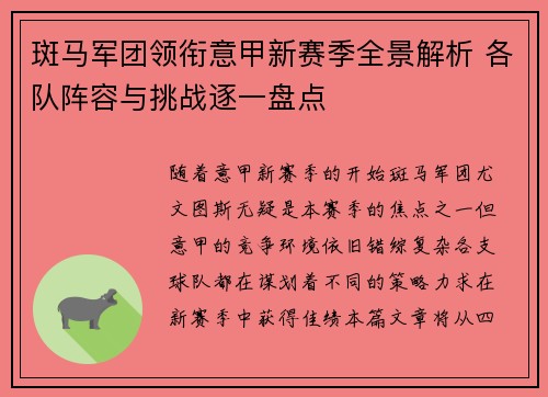斑马军团领衔意甲新赛季全景解析 各队阵容与挑战逐一盘点