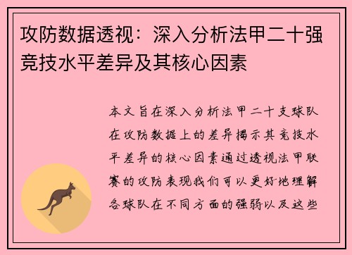 攻防数据透视：深入分析法甲二十强竞技水平差异及其核心因素