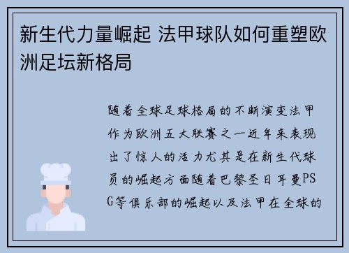 新生代力量崛起 法甲球队如何重塑欧洲足坛新格局