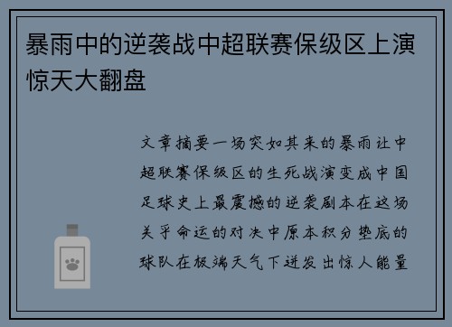 暴雨中的逆袭战中超联赛保级区上演惊天大翻盘