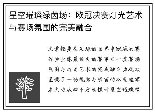 星空璀璨绿茵场：欧冠决赛灯光艺术与赛场氛围的完美融合