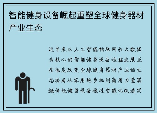 智能健身设备崛起重塑全球健身器材产业生态