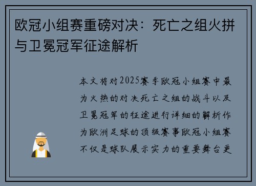 欧冠小组赛重磅对决：死亡之组火拼与卫冕冠军征途解析