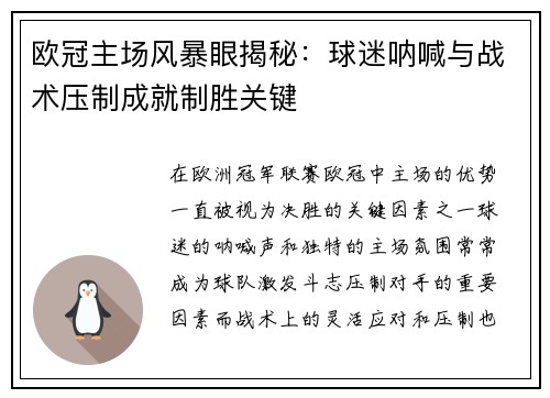 欧冠主场风暴眼揭秘：球迷呐喊与战术压制成就制胜关键