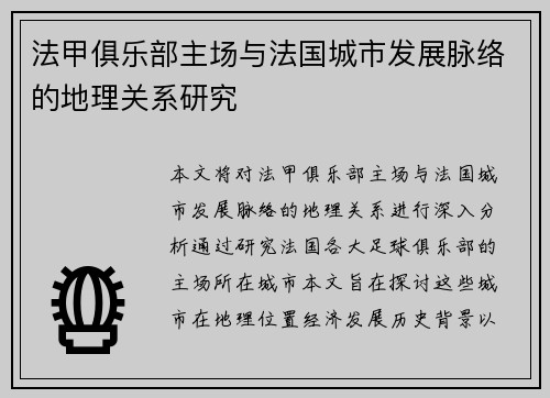 法甲俱乐部主场与法国城市发展脉络的地理关系研究