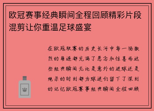 欧冠赛事经典瞬间全程回顾精彩片段混剪让你重温足球盛宴