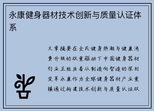 永康健身器材技术创新与质量认证体系