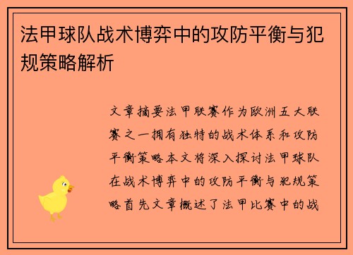 法甲球队战术博弈中的攻防平衡与犯规策略解析