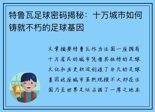 特鲁瓦足球密码揭秘：十万城市如何铸就不朽的足球基因