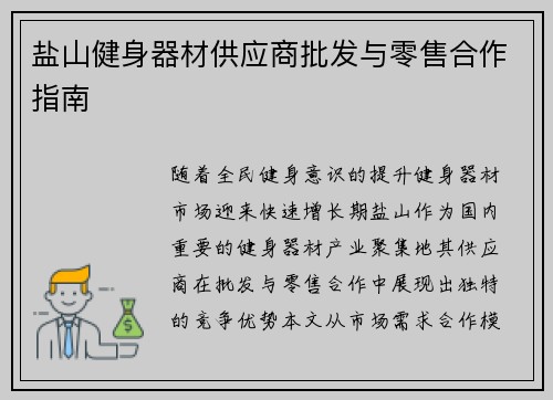 盐山健身器材供应商批发与零售合作指南