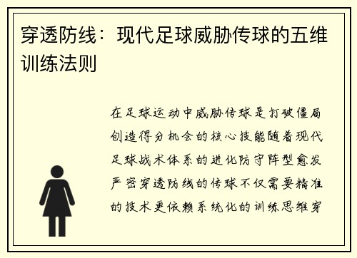 穿透防线：现代足球威胁传球的五维训练法则