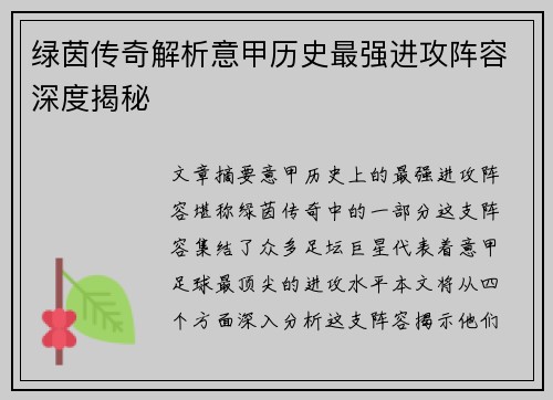 绿茵传奇解析意甲历史最强进攻阵容深度揭秘