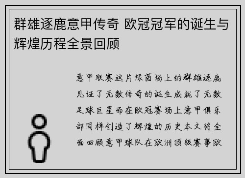 群雄逐鹿意甲传奇 欧冠冠军的诞生与辉煌历程全景回顾