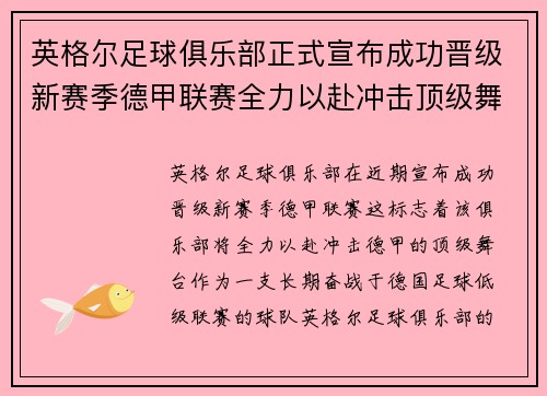 英格尔足球俱乐部正式宣布成功晋级新赛季德甲联赛全力以赴冲击顶级舞台