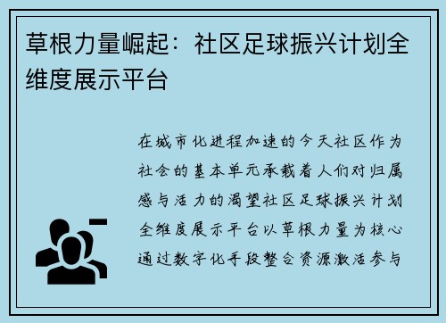草根力量崛起：社区足球振兴计划全维度展示平台