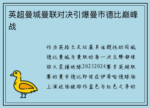 英超曼城曼联对决引爆曼市德比巅峰战