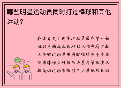 哪些明星运动员同时打过棒球和其他运动？