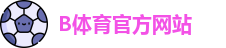 B体育
